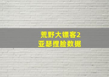 荒野大镖客2 亚瑟捏脸数据